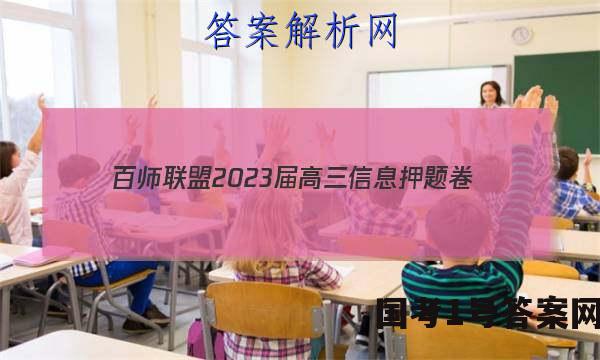 [百师联盟]2023届高三信息押题卷(一)1 新高考卷化学(河北卷)答案