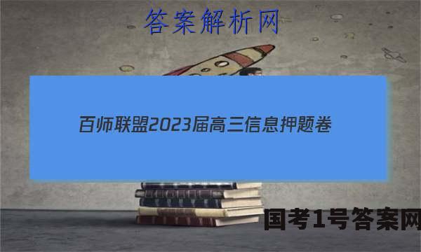 [百师联盟]2023届高三信息押题卷(一)1 新高考卷地理(河北卷)答案