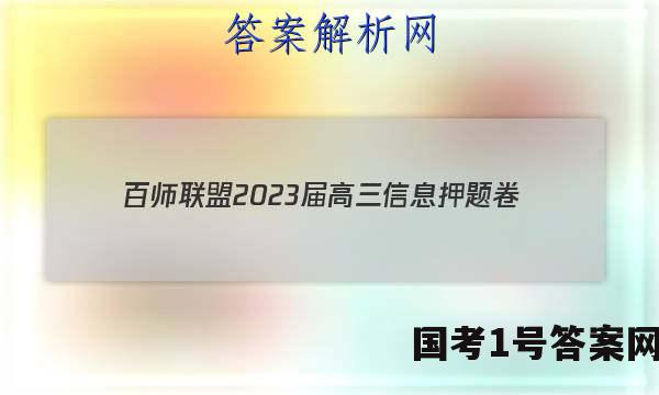 [百师联盟]2023届高三信息押题卷(一)1 新高考卷历史(河北卷)答案