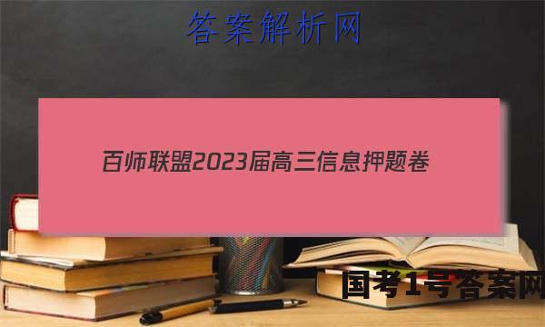 [百师联盟]2023届高三信息押题卷(一)1 新高考卷生物(湖北卷)答案