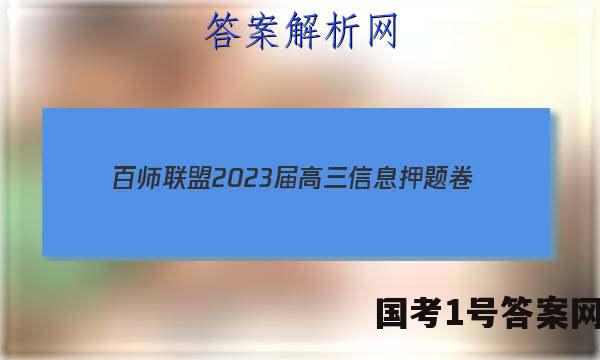 [百师联盟]2023届高三信息押题卷(一)1 新高考卷物理(湖北卷)答案