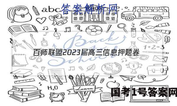 [百师联盟]2023届高三信息押题卷(一)1 新高考卷历史(湖北卷)答案