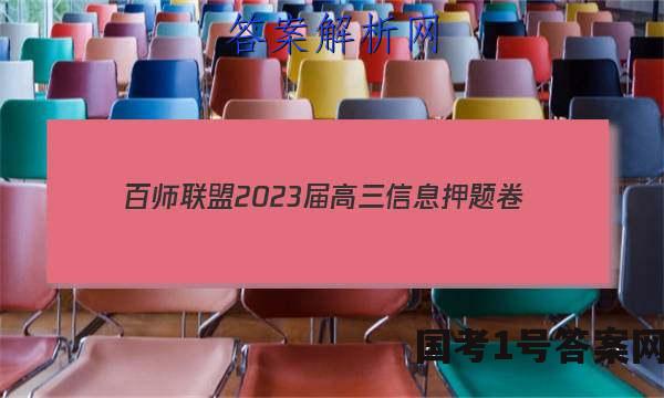 [百师联盟]2023届高三信息押题卷(一)1 新高考卷化学(山东卷)答案
