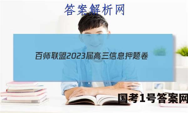 [百师联盟]2023届高三信息押题卷(一)1 新高考卷物理(山东卷)答案