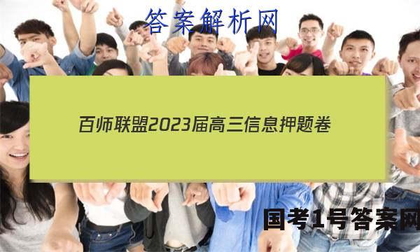 [百师联盟]2023届高三信息押题卷(一)1 新高考卷地理(湖北卷)答案