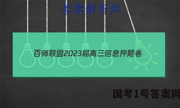 [百师联盟]2023届高三信息押题卷(一)1 新高考卷政治(山东卷)答案