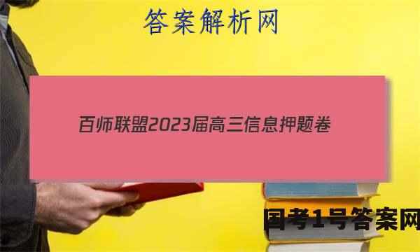 [百师联盟]2023届高三信息押题卷(一)1 新高考卷生物(山东卷)答案