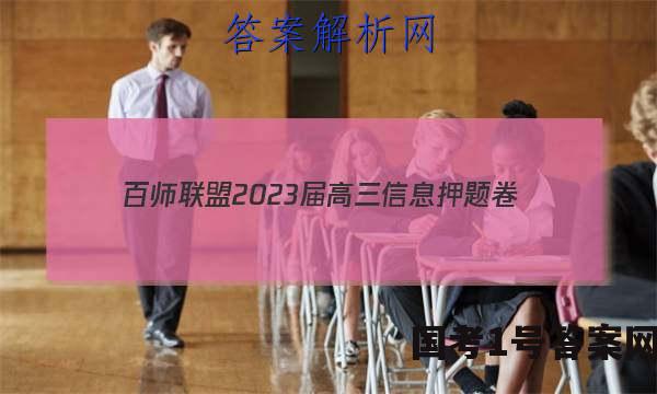 [百师联盟]2023届高三信息押题卷(一)1 新高考卷物理(福建卷)答案