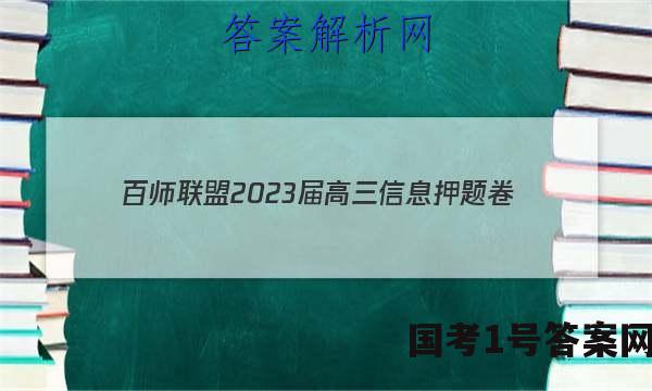 [百师联盟]2023届高三信息押题卷(一)1 新高考卷地理(山东卷)答案