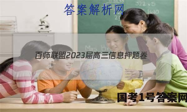 [百师联盟]2023届高三信息押题卷(一)1 新高考卷历史(山东卷)答案