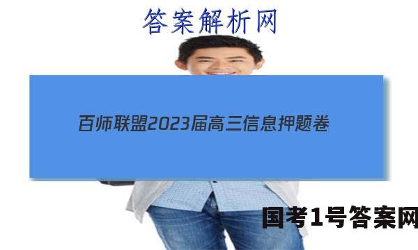 [百师联盟]2023届高三信息押题卷(一)1 新高考卷历史(福建卷)答案