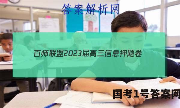 [百师联盟]2023届高三信息押题卷(一)1 新高考卷化学(福建卷)答案