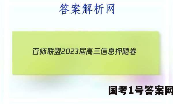 [百师联盟]2023届高三信息押题卷(一)1 新高考卷化学(辽宁卷)答案