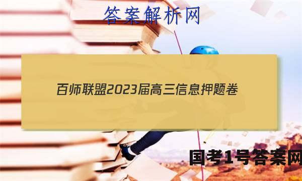 [百师联盟]2023届高三信息押题卷(一)1 新高考卷物理(辽宁卷)答案