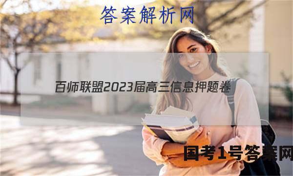 [百师联盟]2023届高三信息押题卷(一)1 新高考卷历史(辽宁卷)答案