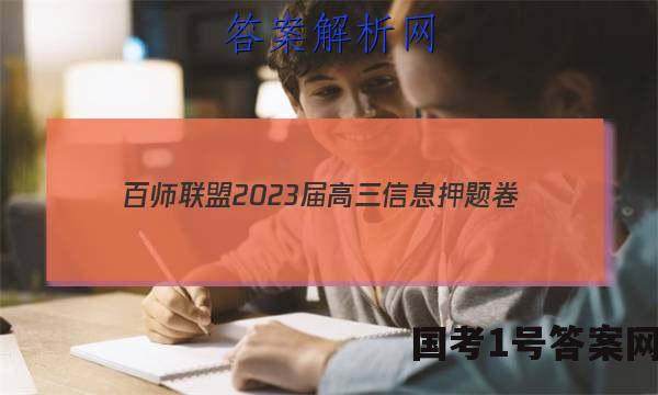 [百师联盟]2023届高三信息押题卷(一)1 新高考卷历史(重庆卷)答案