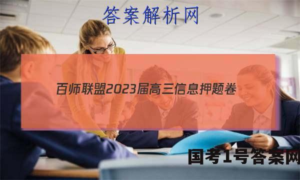 [百师联盟]2023届高三信息押题卷(一)1 新高考卷物理(重庆卷)答案