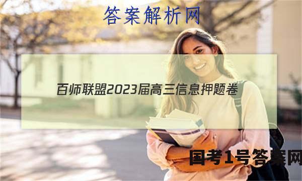 [百师联盟]2023届高三信息押题卷(一)1 新高考卷技术答案