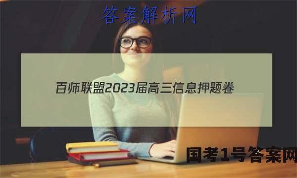 [百师联盟]2023届高三信息押题卷(一)1 新高考卷地理(重庆卷)答案