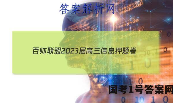 [百师联盟]2023届高三信息押题卷(一)1 新高考卷英语(新高考卷Ⅱ)答案