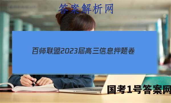 [百师联盟]2023届高三信息押题卷(一)1 新高考卷政治(新教材)答案