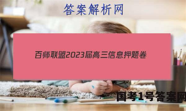[百师联盟]2023届高三信息押题卷(四)4 新高考卷语文试题 答案