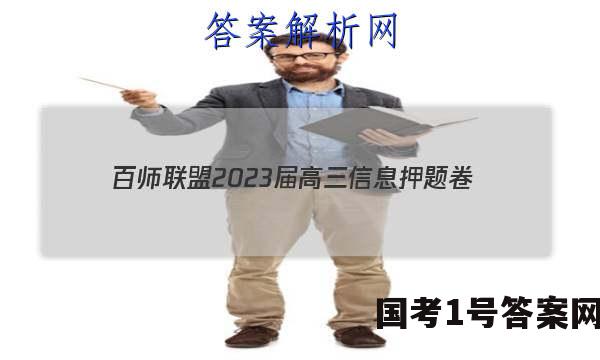 [百师联盟]2023届高三信息押题卷(四)4 新高考卷政治(重庆卷)答案