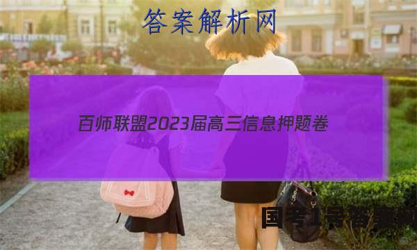 [百师联盟]2023届高三信息押题卷(四)4 新高考卷化学(浙江卷)答案