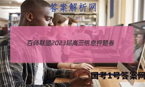 [百师联盟]2023届高三信息押题卷(四)4 新高考卷物理(浙江卷)答案