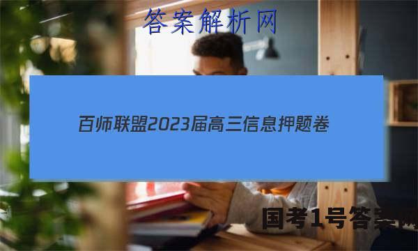 [百师联盟]2023届高三信息押题卷(四)4 新高考卷历史(浙江卷)答案