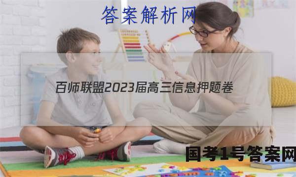 [百师联盟]2023届高三信息押题卷(四)4 新高考卷政治(浙江卷)答案