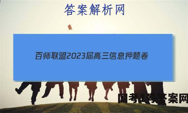 [百师联盟]2023届高三信息押题卷(四)4 新高考卷生物(浙江卷)答案
