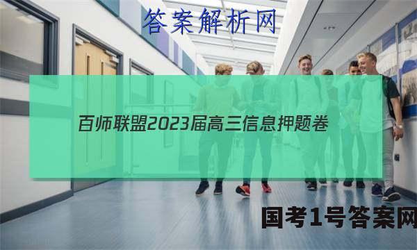 [百师联盟]2023届高三信息押题卷(四)4 新高考卷地理(浙江卷)答案