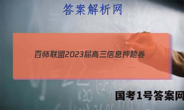 [百师联盟]2023届高三信息押题卷(四)4 新高考卷政治(福建卷)答案