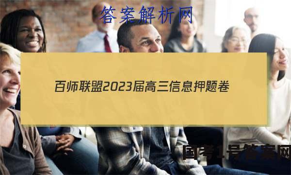 [百师联盟]2023届高三信息押题卷(四)4 新高考卷生物(福建卷)答案