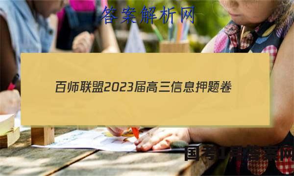 [百师联盟]2023届高三信息押题卷(四)4 新高考卷数学答案
