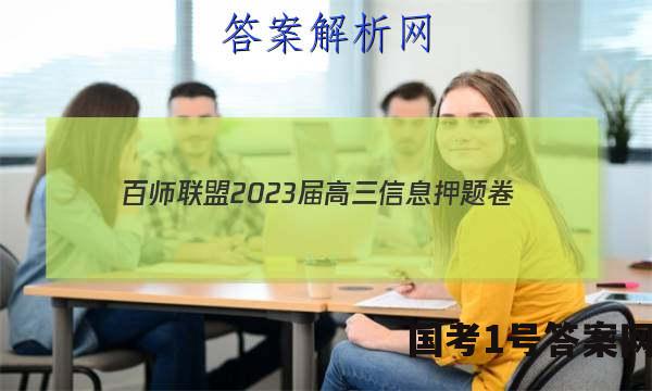 [百师联盟]2023届高三信息押题卷(四)4 新高考卷生物(湖南卷)答案