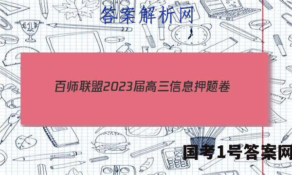 [百师联盟]2023届高三信息押题卷(四)4 新高考卷物理(湖南卷)答案