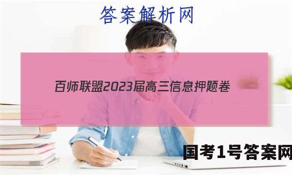 [百师联盟]2023届高三信息押题卷(四)4 新高考卷政治(广东卷)试题 答案