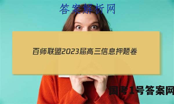 [百师联盟]2023届高三信息押题卷(四)4 新高考卷化学(广东卷)试题 答案