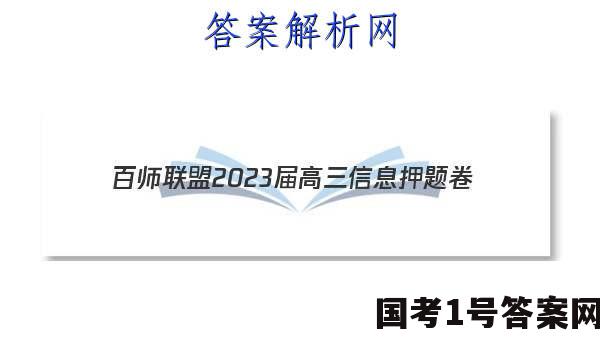 [百师联盟]2023届高三信息押题卷(四)4 新高考卷数学(浙江卷)试题 答案