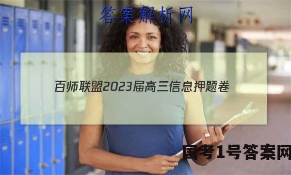[百师联盟]2023届高三信息押题卷(四)4 新高考卷英语试题 答案