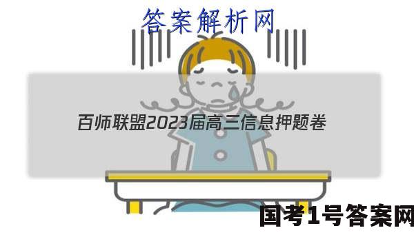[百师联盟]2023届高三信息押题卷(四)4 新高考卷地理(湖南卷)试题 答案