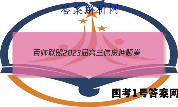 [百师联盟]2023届高三信息押题卷(四)4 新高考卷历史(湖南卷)试题 答案