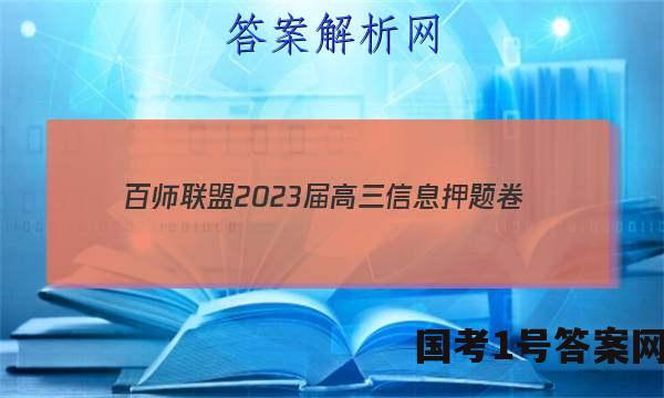 [百师联盟]2023届高三信息押题卷(四)4 新高考卷政治(湖南卷)试题 答案