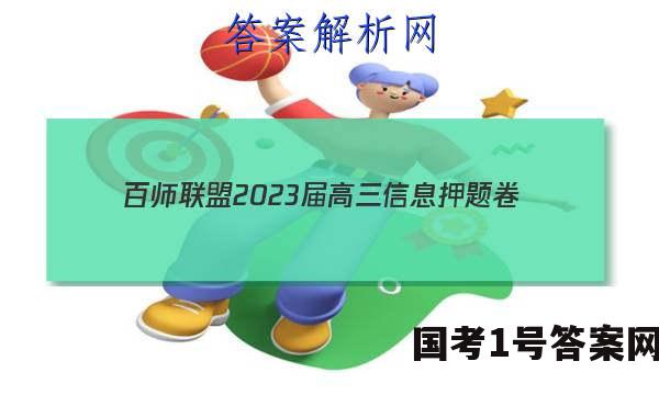 [百师联盟]2023届高三信息押题卷(四)4 新高考卷生物(湖南卷)试题 答案