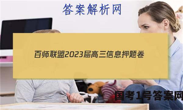 [百师联盟]2023届高三信息押题卷(四)4 新高考卷化学(湖北卷)试题 答案