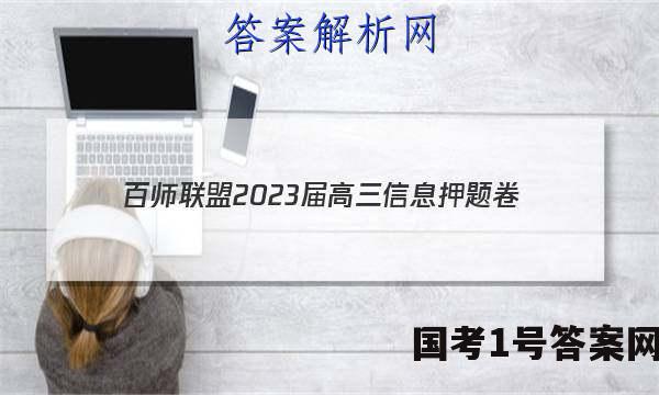 [百师联盟]2023届高三信息押题卷(四)4 新高考卷物理(湖北卷)试题 答案