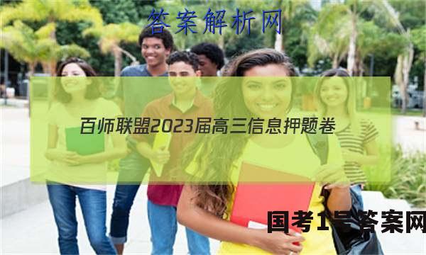 [百师联盟]2023届高三信息押题卷(四)4 新高考卷地理(河北卷)试题 答案