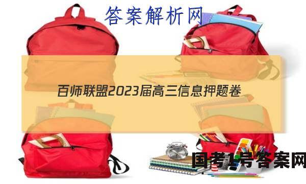 [百师联盟]2023届高三信息押题卷(四)4 新高考卷历史(河北卷)试题 答案